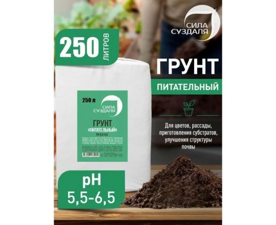 Торфогрунт Сила Суздаля Питательный субстрат 250 л 4680004063230 – изображение 2