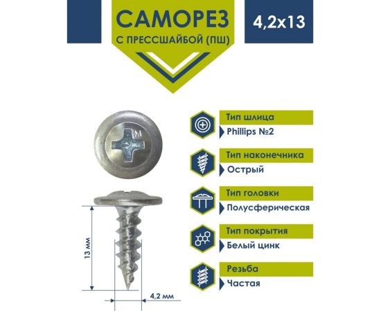 Саморез Daxmer ПШ 4,2x13 с прессшайбой острый белый цинк 1 кг 413903 – изображение 3