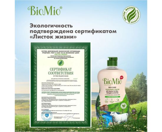 Средство для мытья посуды, овощей и фруктов BioMio BIO-CARE Мята, 450 мл 1445-09-07 – изображение 8