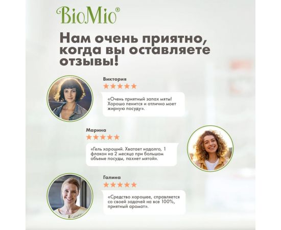 Средство для мытья посуды, овощей и фруктов BioMio BIO-CARE Мята, 450 мл 1445-09-07 – изображение 10