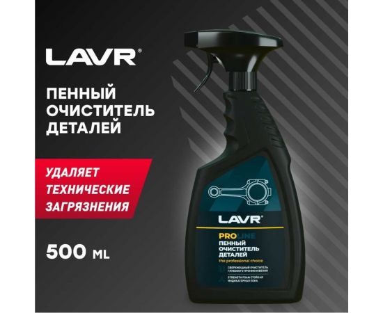 Очиститель деталей LAVR 500 мл Ln2021 – изображение 4