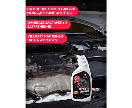 Очиститель двигателя Grass Motor Cleaner флакон 600 мл 110442 – изображение 5