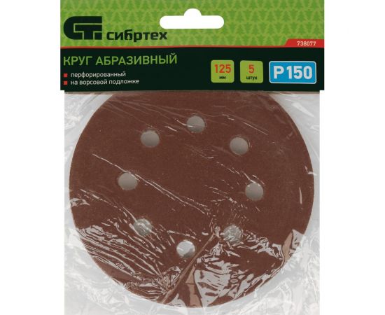 Круг абразивный перфорированный на ворсовой подложке под липучку 5 шт, 125 мм, P150 СИБРТЕХ 738077 – изображение 5