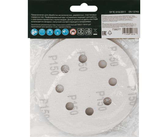 Круг абразивный перфорированный на ворсовой подложке под липучку 5 шт, 125 мм, P150 СИБРТЕХ 738077 – изображение 6