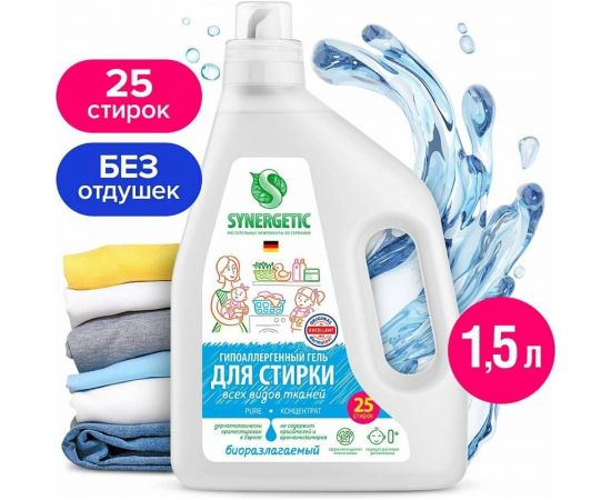Биоразлагаемый концентрированный гель для стирки SYNERGETIC Pure 1.5 л 109806 