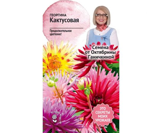 Семена ОКТЯБРИНА ГАНИЧКИНА Георгина Кактусовая 0.2 г 119325 