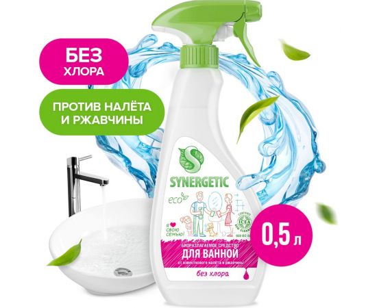 Средство для чистки сантехники, ванн, раковин, душевых кабин SYNERGETIC спрей, 500 мл 4613720438914 104052 