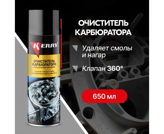 Очиститель карбюратора и воздушной заслонки KERRY аэрозоль 650 мл 11604694 – изображение 2