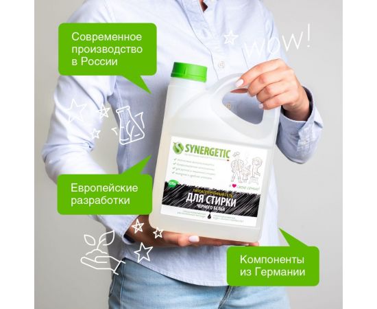 Гель для стирки черного белья SYNERGETIC канистра ПЭ 2.75 л 4607971450269 109800 – изображение 2