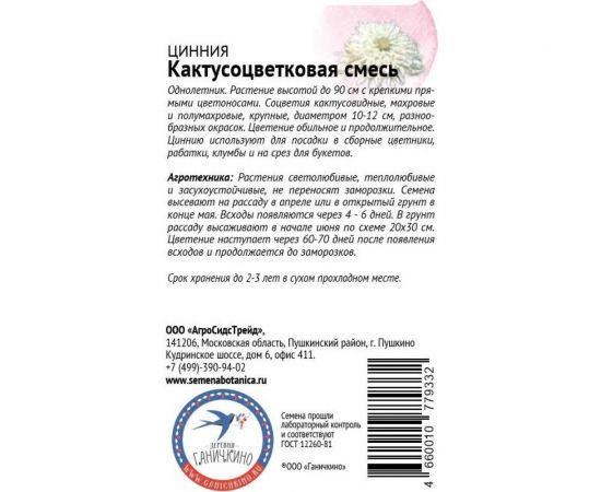 Семена ОКТЯБРИНА ГАНИЧКИНА Цинния Кактусоцветковая смесь 0.3 г 119078 – изображение 2