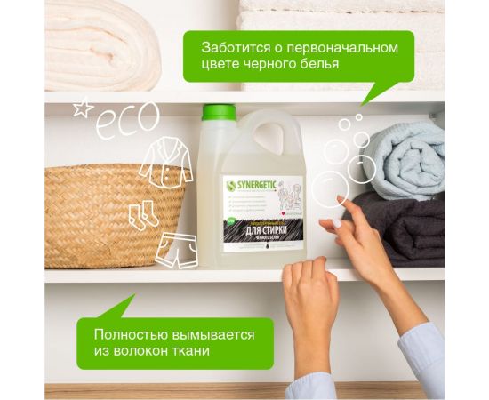 Гель для стирки черного белья SYNERGETIC канистра ПЭ 2.75 л 4607971450269 109800 – изображение 6
