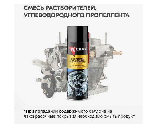 Очиститель карбюратора и воздушной заслонки KERRY аэрозоль 650 мл 11604694 – изображение 7