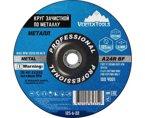 Круг зачистной по металлу 125x6х22 мм vertextools 125-6-22 