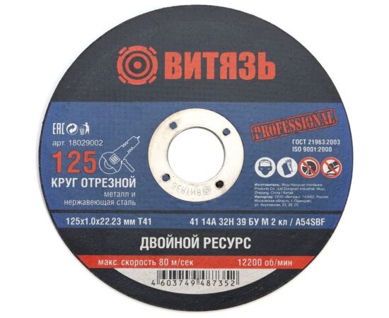 Круг отрезной по металлу 125x1x22.23 мм, т41 Витязь 18029002 