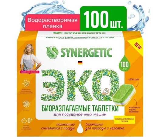 Экологичные таблетки для ПММ SYNERGETIC биоразлагаемые, бесфосфатные, в водорастворимой пленке, без запаха, 100 шт 4607971451976 102100 