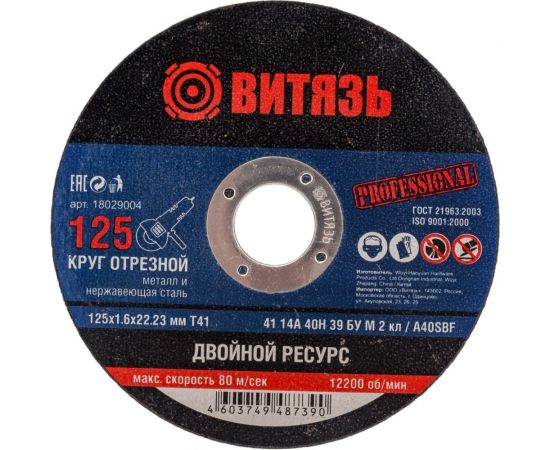 Круг отрезной по металлу 125x1.6x22.23 мм, т41 Витязь 18029004 