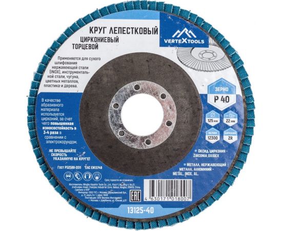 Круг лепестковый торцевой циркониевый 125 мм, р40 vertextools 13125-40 