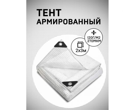 Тент армированный 2x3 Rendell 2521470 – изображение 2