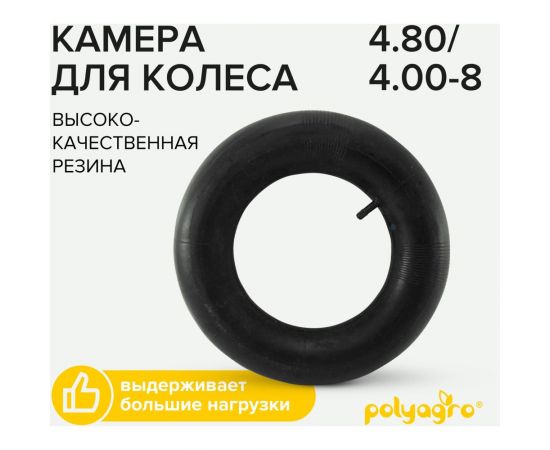 Камера для колеса 4.80/4.00-8 POLYAGRO 8050198 – изображение 2