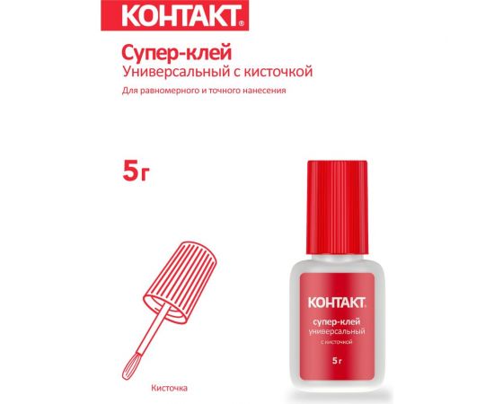 Супер-клей Контакт универсальный с кисточкой, 5 г, блистер, шоу-бокс, КМ 120 - Б05 К 24380 – изображение 2