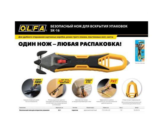 Безопасный нож для вскрытия коробок OLFA OL-SK-16 – изображение 3