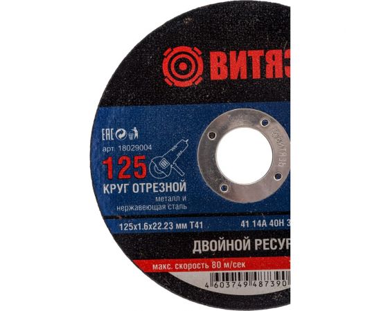 Круг отрезной по металлу 125x1.6x22.23 мм, т41 Витязь 18029004 – изображение 3