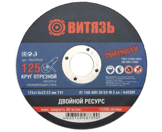 Круг отрезной по металлу 125x1.6x22.23 мм, т41 Витязь 18029004 – изображение 5