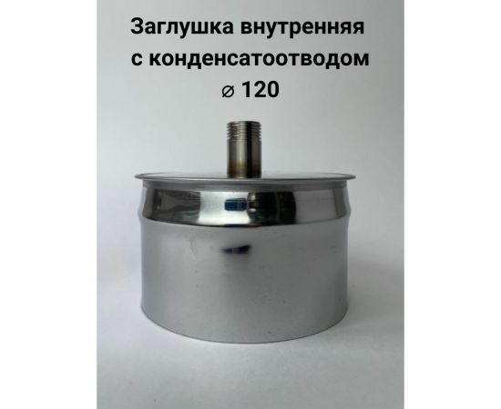 Заглушка с конденсатоотводом Прок внутренняя, диаметр 120 ПР029909 – изображение 2