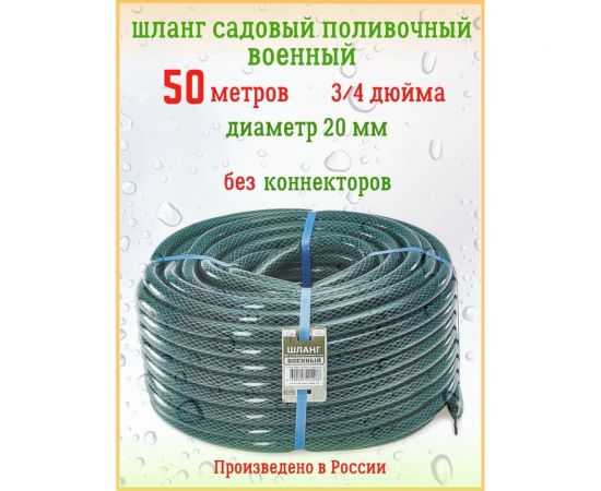 Поливочный трехслойный шланг Гидроагрегат ВОЕННЫЙ 3/4"", 50 м Р1-00001024 – изображение 2