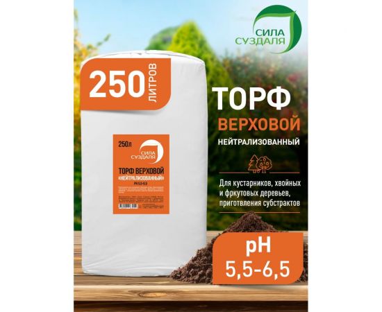 Верховой нейтрализованный торф Сила Суздаля 250 л 4680004063254 – изображение 2