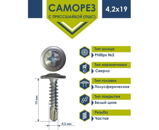 Саморез Daxmer ПШС 4,2x19 с прессшайбой сверло белый цинк 1 кг 432249 – изображение 3