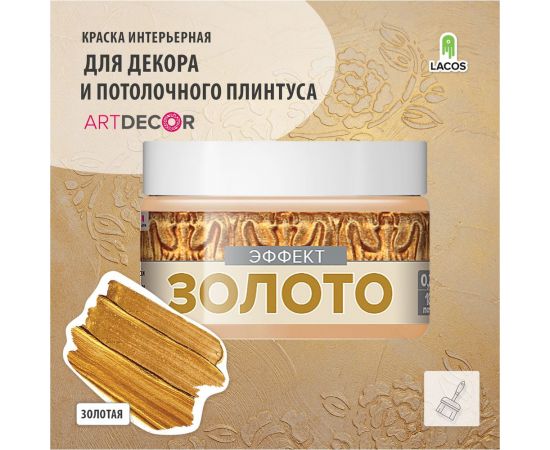 Краска для потолочного плинтуса Art Decor Li эффект золото, 0.2 л 7TEYLPBA3P – изображение 3
