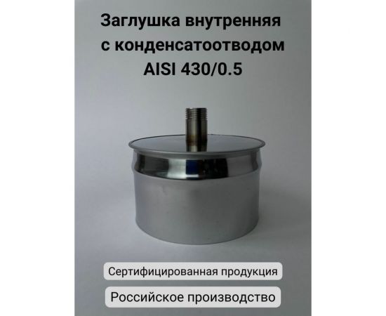 Заглушка с конденсатоотводом Прок внутренняя, диаметр 120 ПР029909 – изображение 3