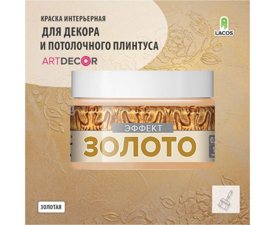 Краска для потолочного плинтуса Art Decor Li эффект золото, 0.2 л 7TEYLPBA3P – изображение 4