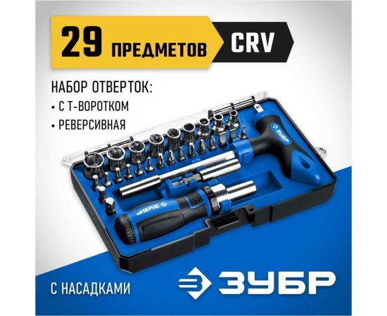 Набор: реверсивная и Т-образная отвертки с насадками 29 шт ЗУБР Компакт-Т29 25168-H29_z01 – изображение 2