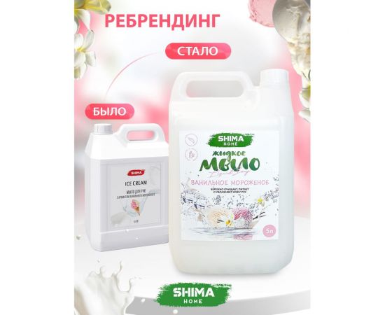 Мыло для рук SHIMA ICE CREAM с ароматом ванильного мороженого, 5 л 4603740920810 – изображение 2