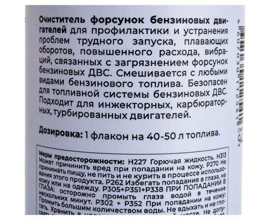Очиститель форсунок для бензиновых ДВС ВМПАВТО 150мл флакон 9411 – изображение 2