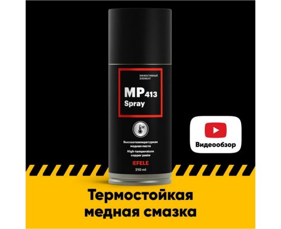 Медная смазка EFELE MP-413 Spray, 210 мл 0093819 – изображение 2