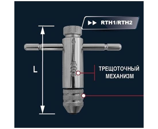 Трещоточный вороток-держатель для метчиков ручных M5-12 Thorvik RTH2 52879 – изображение 3