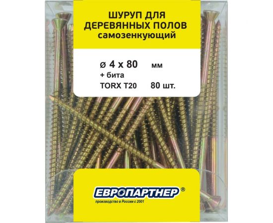 Шуруп для деревянных полов ЕВРОПАРТНЕР самозенкующий, потай., torx 20, 4,0x80 + бита (80 шт.) B4 0005 – изображение 3