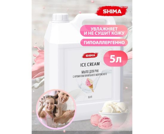 Мыло для рук SHIMA ICE CREAM с ароматом ванильного мороженого, 5 л 4603740920810 – изображение 3