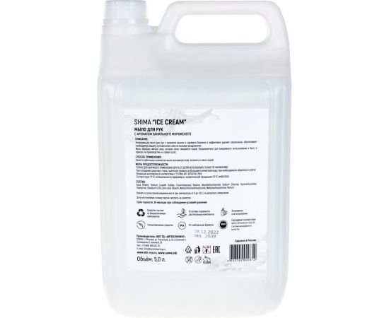 Мыло для рук SHIMA ICE CREAM с ароматом ванильного мороженого, 5 л 4603740920810 – изображение 4