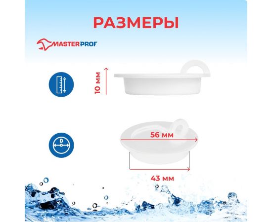 Пробка для ванны MasterProf белая ИС.110627 – изображение 4