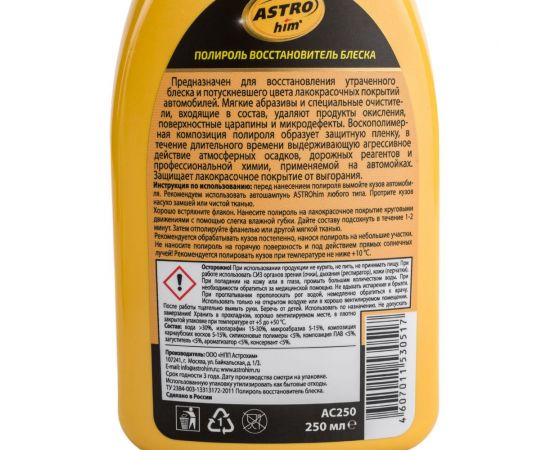 Полироль кузова, восстановитель блеска ASTROhim Golden Wax 250мл AC-250 – изображение 4