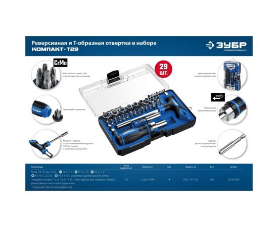 Набор: реверсивная и Т-образная отвертки с насадками 29 шт ЗУБР Компакт-Т29 25168-H29_z01 – изображение 10