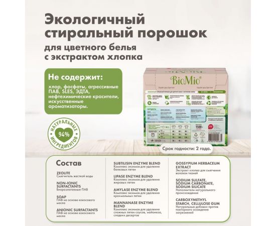 Стиральный порошок для цветного белья BioMio BIO-COLOR 1500 кг ПЦ-415/ 507.04081.0101 – изображение 12