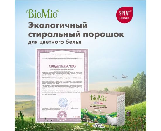 Стиральный порошок для цветного белья BioMio BIO-COLOR 1500 кг ПЦ-415/ 507.04081.0101 – изображение 13
