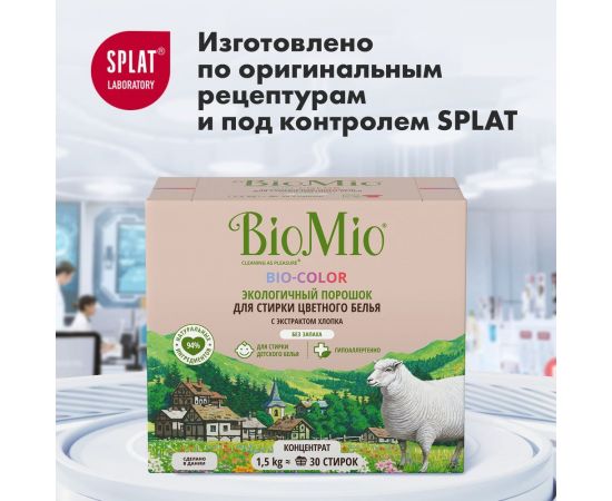Стиральный порошок для цветного белья BioMio BIO-COLOR 1500 кг ПЦ-415/ 507.04081.0101 – изображение 16