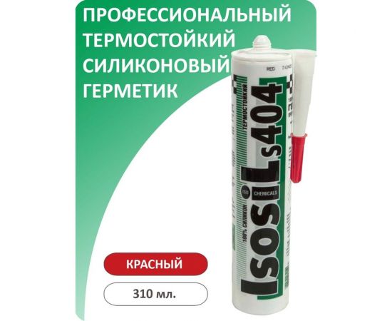 Силиконовый термостойкий герметик ISOSIL S404, красный, 310 мл 4041014 – изображение 2
