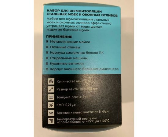 Набор для шумоизоляции стальных моек и оконных отливов SGM 70008127 – изображение 4